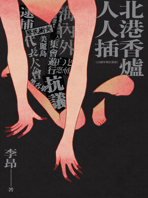 cover image of 北港香爐人人插